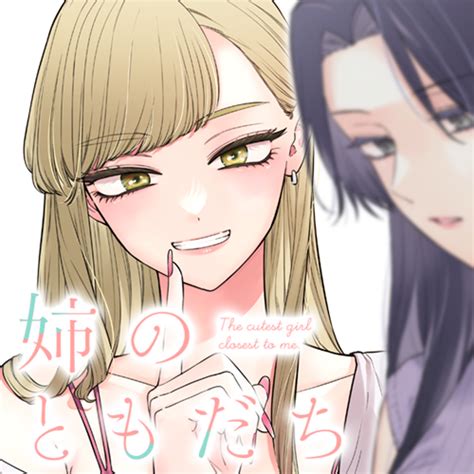 姉 セックス 漫画|[第1話] 姉のともだち .